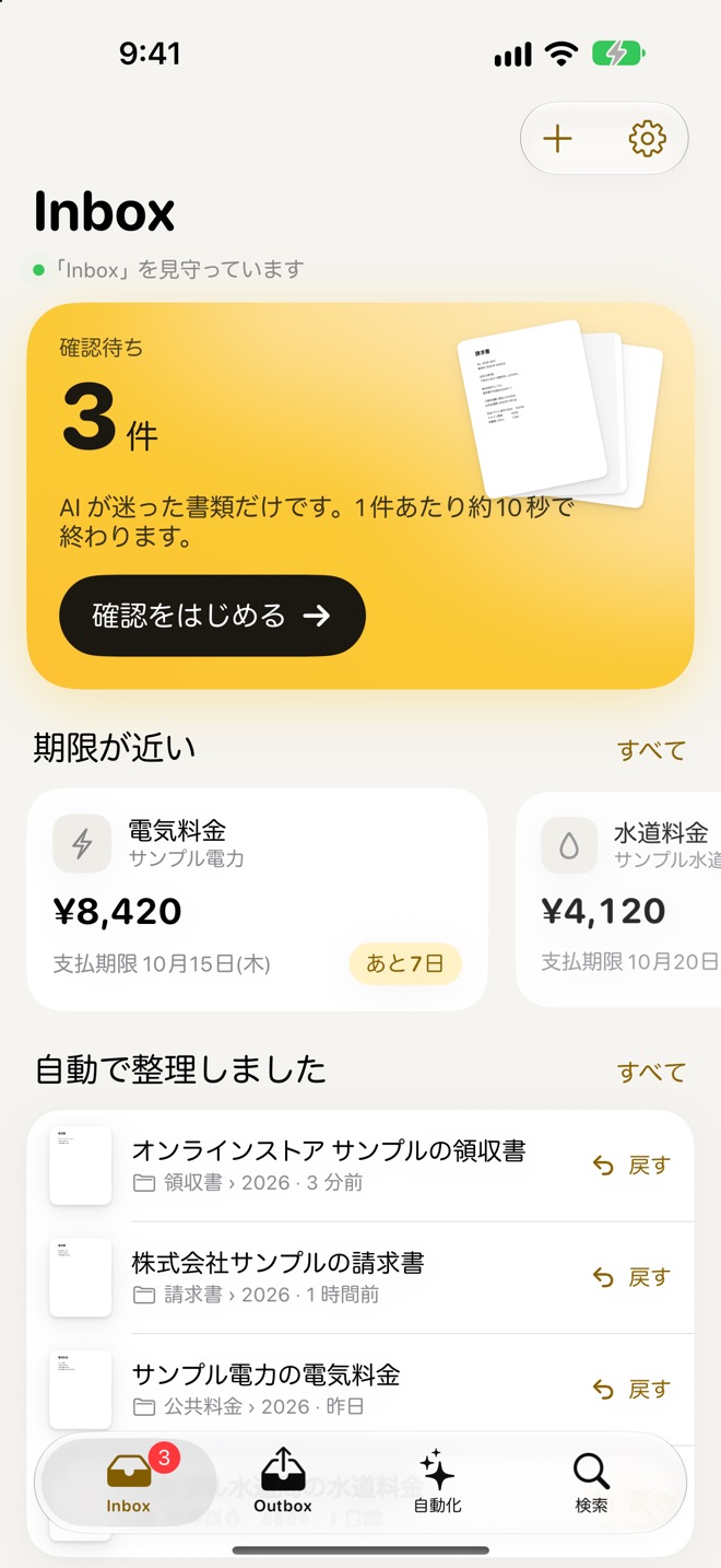Inbox の画面。黄色のカードに確認待ち 3 件と「確認をはじめる」ボタンがあり、その下に支払期限が近い電気料金 8,420 円と水道料金のカード、自動で整理した書類の一覧が並んでいる
