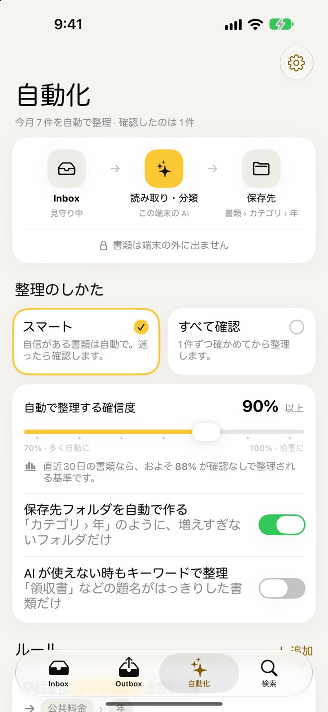 自動化の画面。Inbox から読み取り・分類、保存先への流れの図、整理のしかたでスマートが選ばれ、自動で整理する確信度 90% 以上のスライダーが表示されている