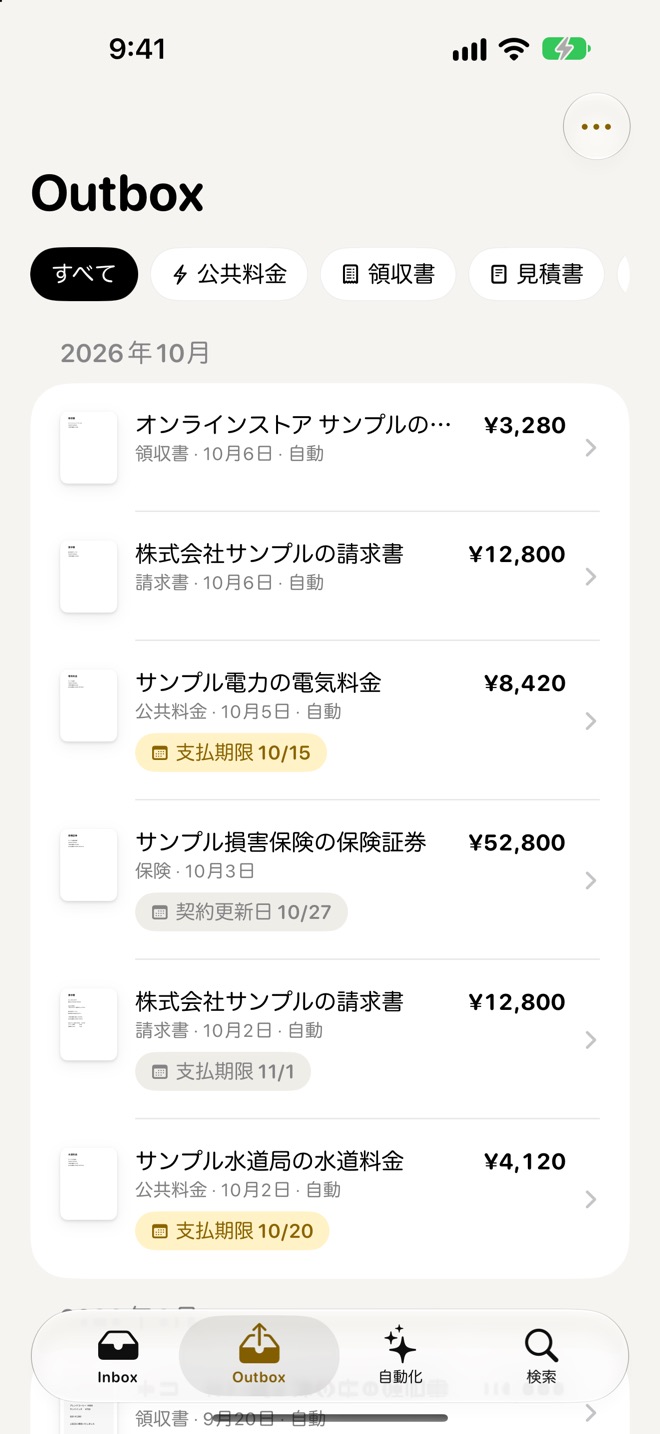 Outbox の画面。2026 年 10 月に整理した領収書・請求書・電気料金・保険証券・水道料金が金額と期限の印つきで並び、上にカテゴリの絞り込みがある