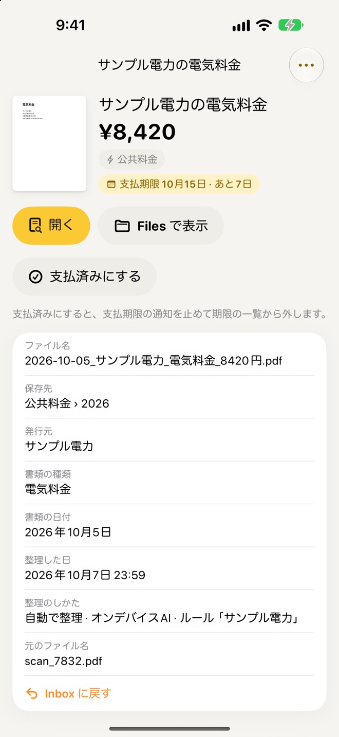 整理した書類の詳細画面。サンプル電力の電気料金 8,420 円、支払期限 10 月 15 日・あと 7 日の印、ファイル名 2026-10-05_サンプル電力_電気料金_8420円.pdf と保存先の公共料金 › 2026 が表示されている