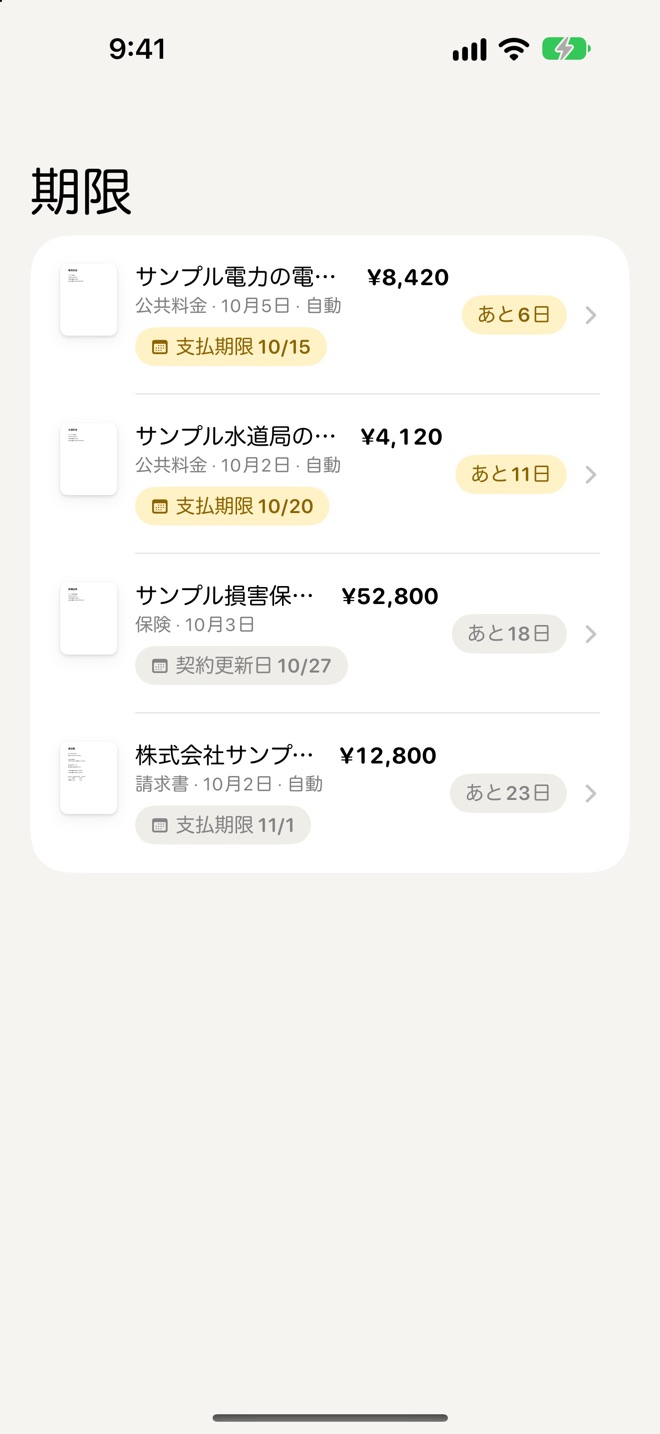 期限の一覧の画面。電気料金の支払期限 10 月 15 日あと 6 日、水道料金、保険証券の契約更新日、請求書の支払期限が近い順に並んでいる