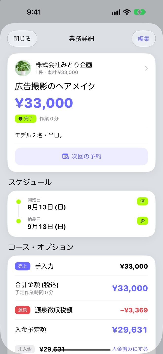業務の詳細画面。広告撮影のヘアメイク 33,000 円が完了になっていて、源泉徴収税額 3,369 円を引いた入金予定額 29,631 円が表示されている