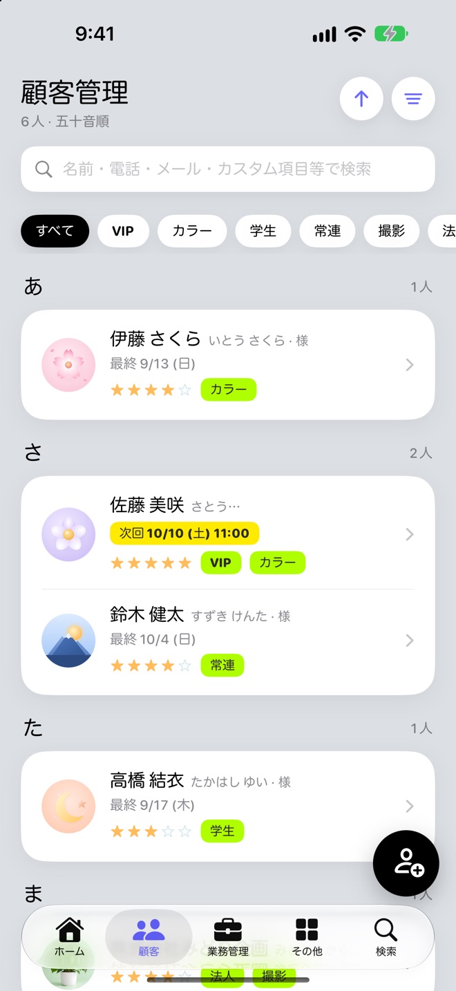 顧客管理の画面。お客様が五十音順に並び、評価の星、タグ、次回の予約日、前回の来店日が表示されている