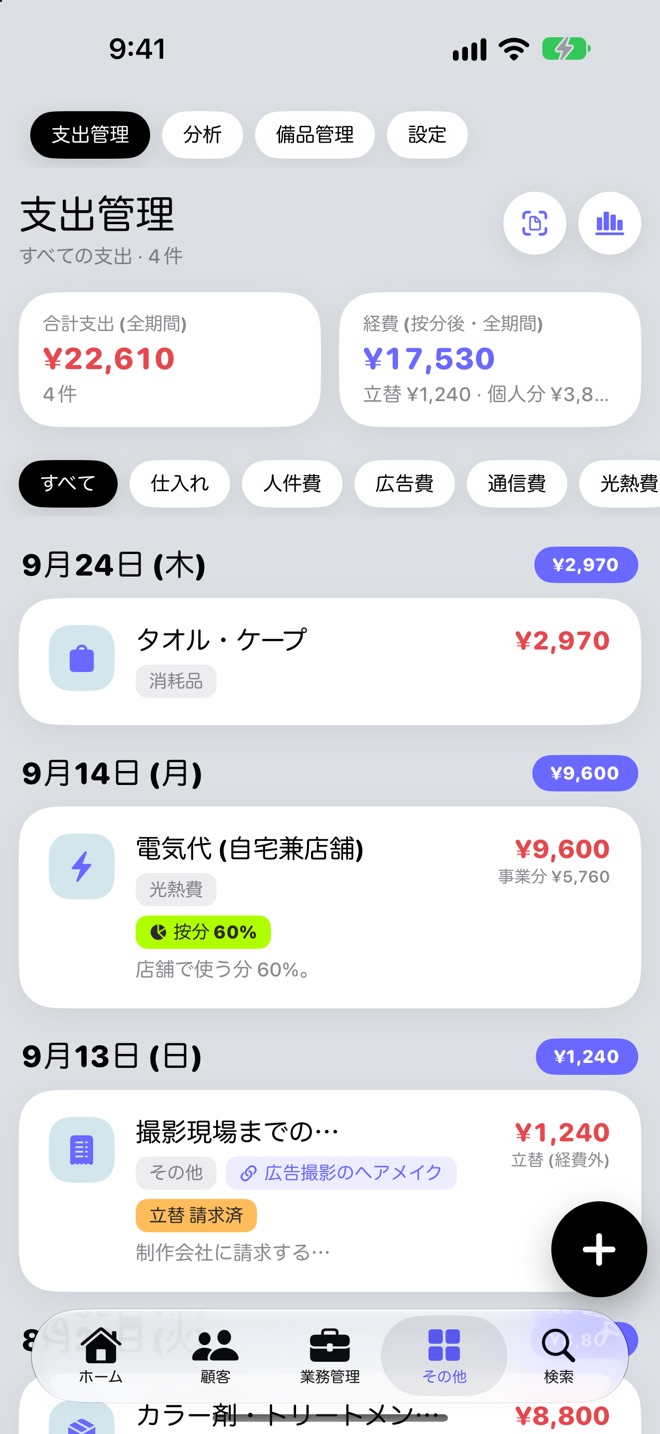 支出管理の画面。電気代に按分 60% の印、撮影現場までの交通費に立替・請求済みの印が付いている