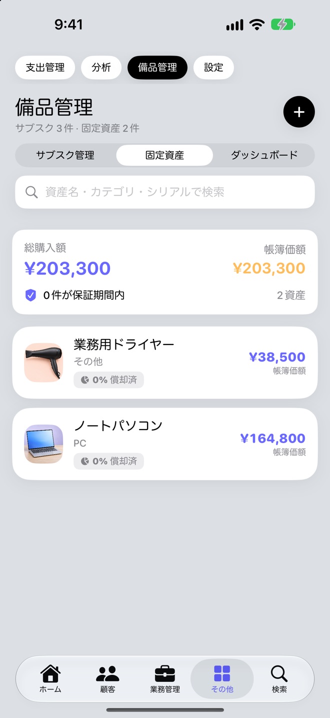 備品管理の固定資産の画面。業務用ドライヤーとノートパソコンが、写真と帳簿価額つきで並んでいる