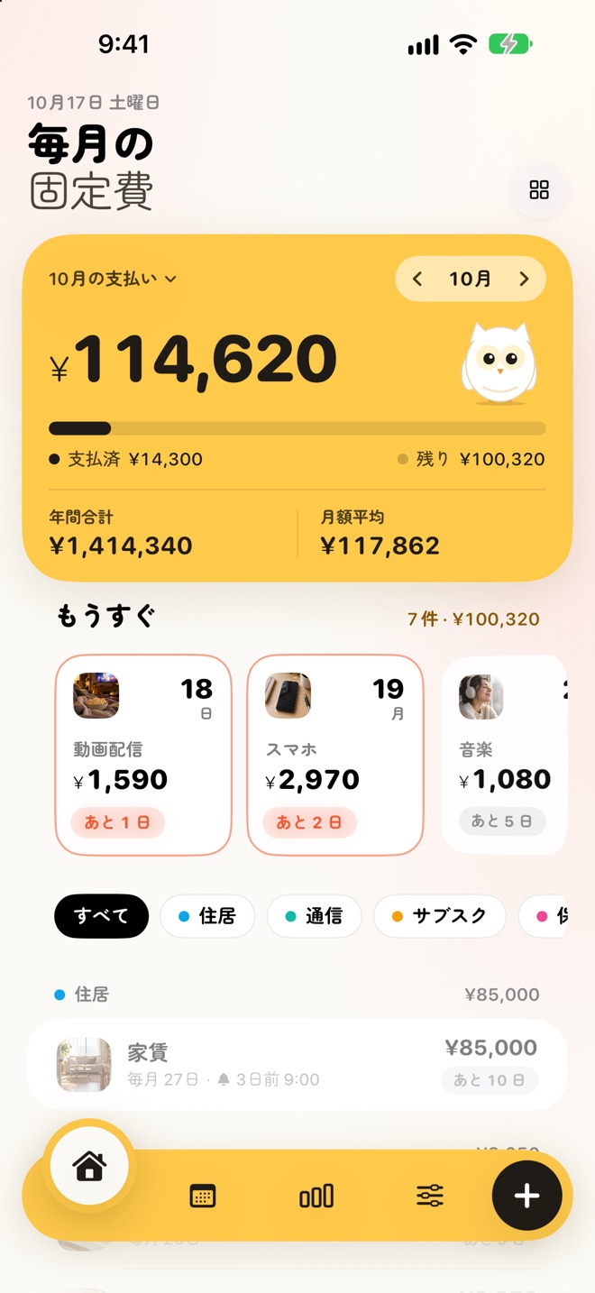 ホームの画面。10 月の支払いは 114,620 円で、支払済 14,300 円・残り 100,320 円のバーと、年間合計・月額平均が黄色のカードに並ぶ。下に「もうすぐ」として動画配信（あと 1 日）、スマホ（あと 2 日）、音楽（あと 5 日）の支払いがある