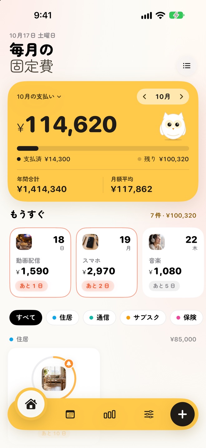 ホームのカード表示。今月の合計カードと「もうすぐ」の下に、写真付きの家賃がカードで表示されている