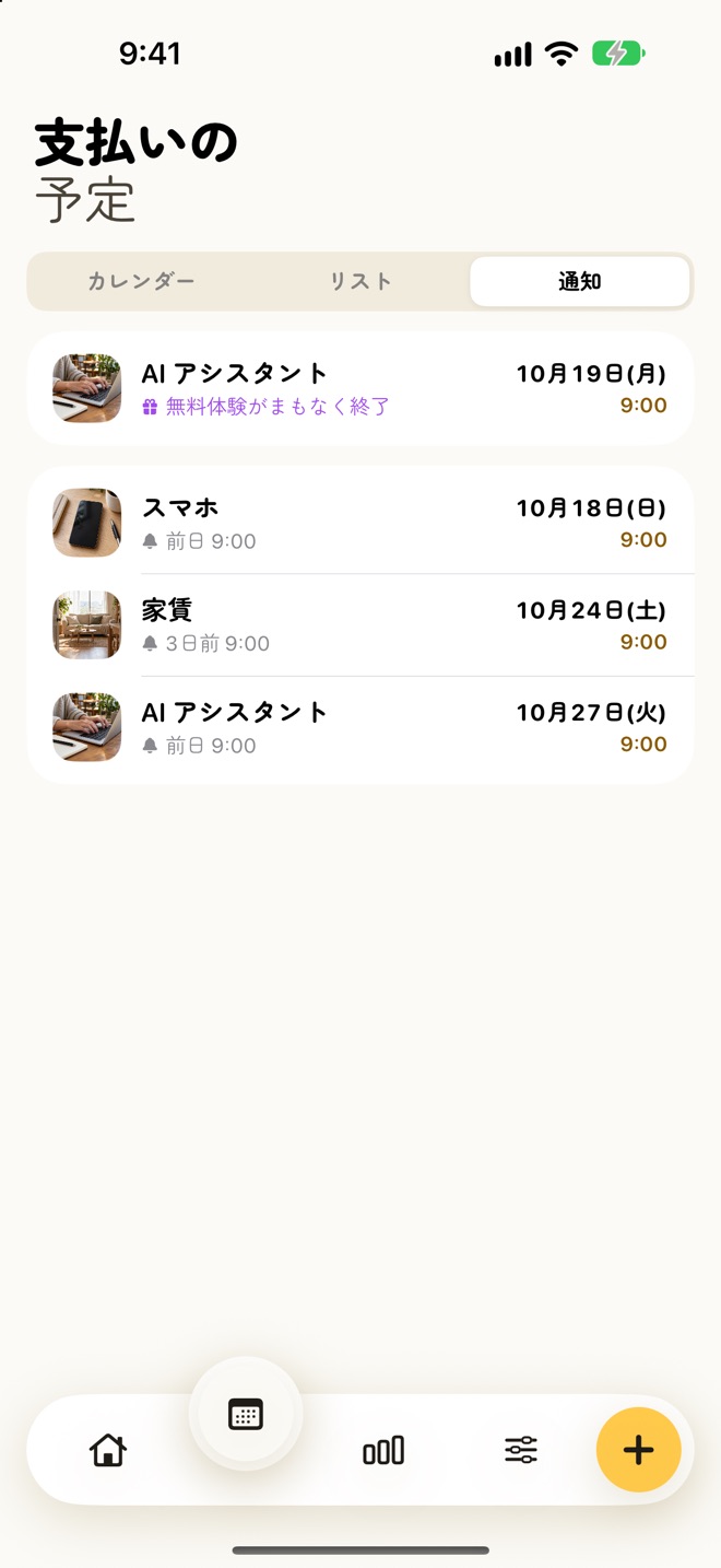 予定の通知の画面。AI アシスタントの「無料体験がまもなく終了」が 10 月 19 日 9:00 に、スマホ（前日 9:00）、家賃（3 日前 9:00）、AI アシスタント（前日 9:00）の通知が日付つきで並んでいる