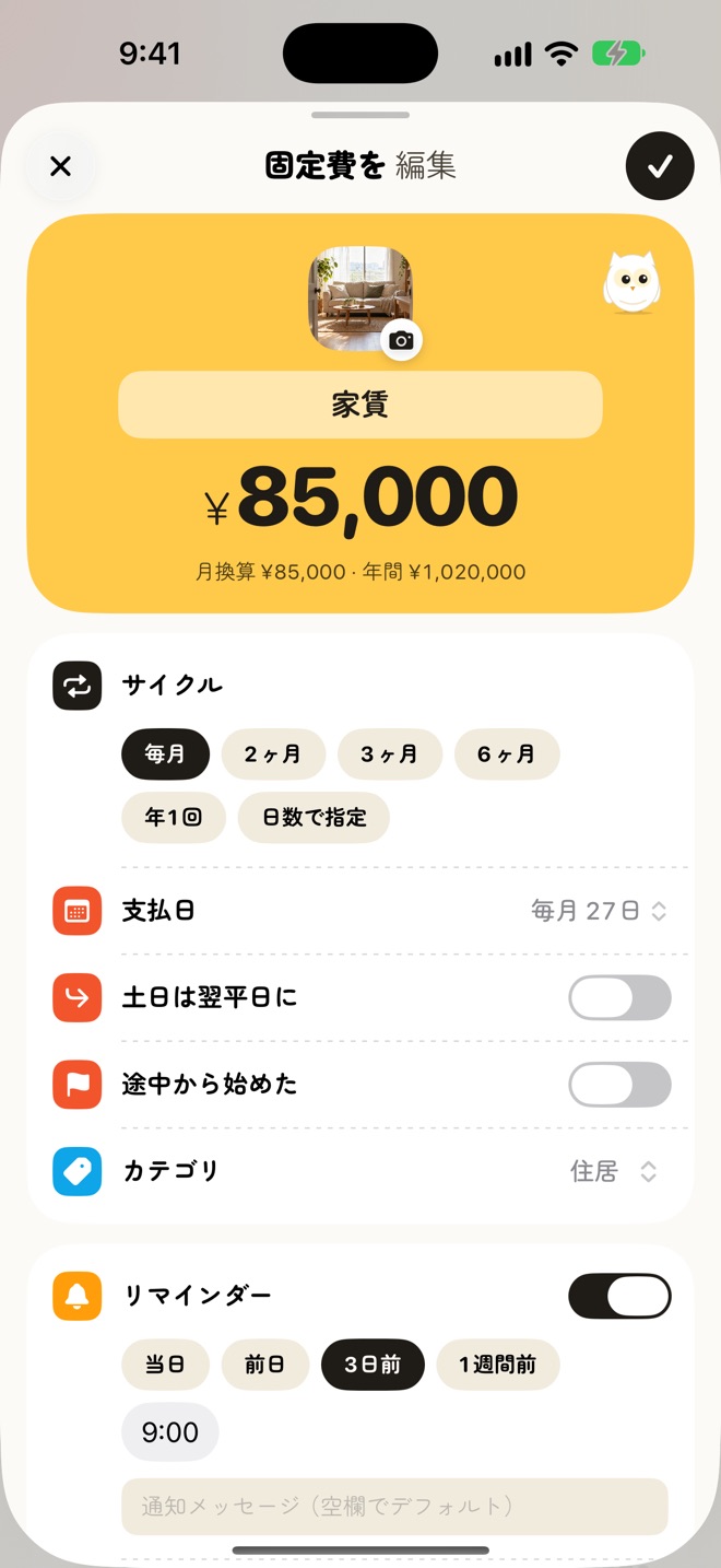 編集の画面。写真付きの家賃 85,000 円（月換算 85,000 円・年間 1,020,000 円）で、サイクルは毎月、支払日は毎月 27 日、「土日は翌平日に」「途中から始めた」のスイッチ、カテゴリ、3 日前 9:00 のリマインダーが並んでいる