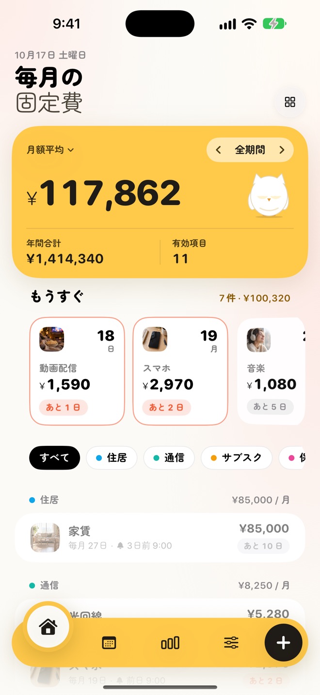ホームの全期間の表示。月額平均 117,862 円、年間合計 1,414,340 円、有効項目 11 のカードの下に、住居 85,000 円 / 月、通信 8,250 円 / 月とカテゴリごとの小計が並ぶ