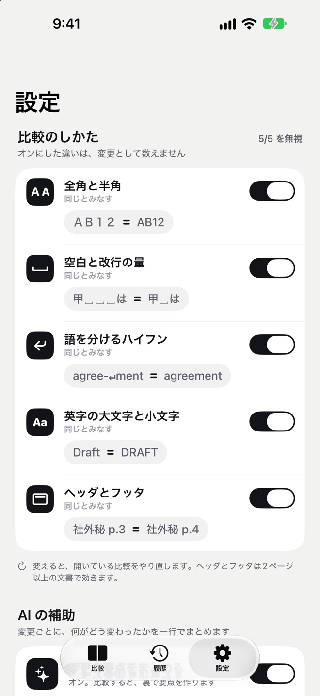 設定の画面。比較のしかたとして、全角と半角、空白と改行の量、語を分けるハイフン、英字の大文字と小文字、ヘッダとフッタの 5 つを「同じとみなす」スイッチが並び、それぞれに AB12 = AB12 などの例が添えられている