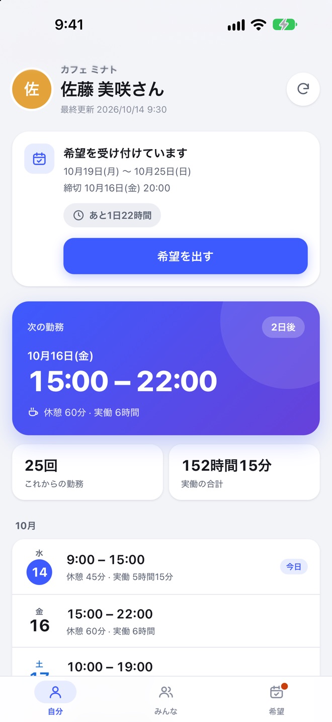 スタッフのマイページ。希望の受け付けと締切までの残り、次の勤務、10月のシフトの一覧が並ぶ