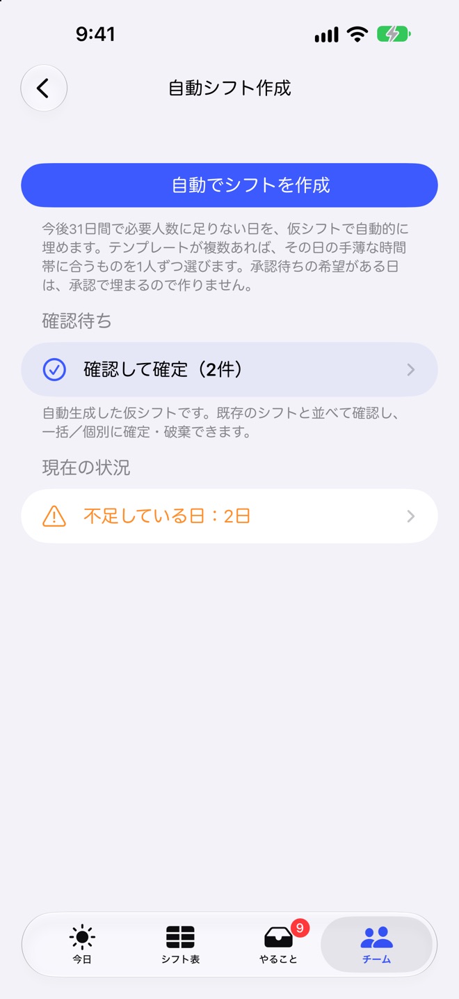 自動シフト作成の画面。作った仮シフトの確認待ちと、不足している日の数が出ている