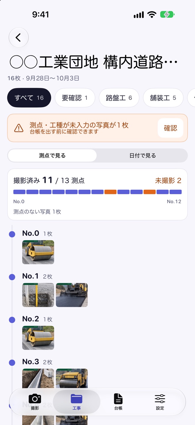 工事の写真一覧。13測点のうち11測点を撮影済みで、未撮影の2測点が橙色で示されている