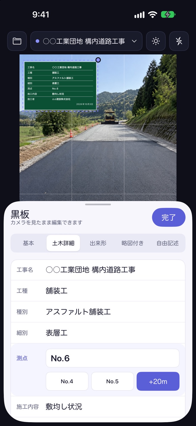 撮影画面の下に黒板の編集シートが開き、工事名・工種・種別・細別・測点の行が並んでいる