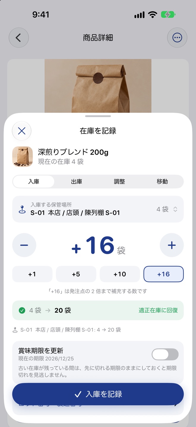 在庫を記録するシート。深煎りブレンド 200g の入庫で、保管場所は本店 / 店頭 / 陳列棚 S-01、数量 +16 袋、記録後の在庫 4 袋から 20 袋へ「適正在庫に回復」と表示され、下に「入庫を記録」ボタンがある